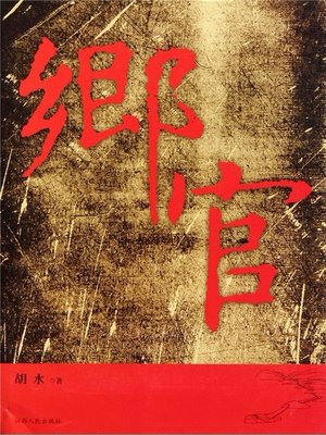 cover image of 乡官